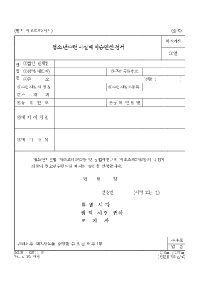 청소년수련시설폐지승인신청서 청소년수련시설폐지승인신청서